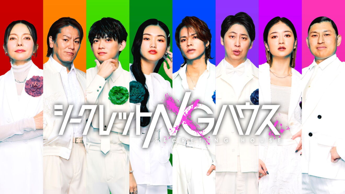 8色のレインボーカラーの背景に1人ずつ並ぶ8人の男女。左からベッキー、狩野英孝、松丸亮吾、櫻坂46の山﨑天、KAT-TUNの上田竜也、ニューヨークの屋敷裕政、池田美優(みちょぱ)、オードリーの春日俊彰。全員が白い衣装で、各自の背景カラーのコサージュを胸に着用。中央に『シークレットNGハウス』の文字