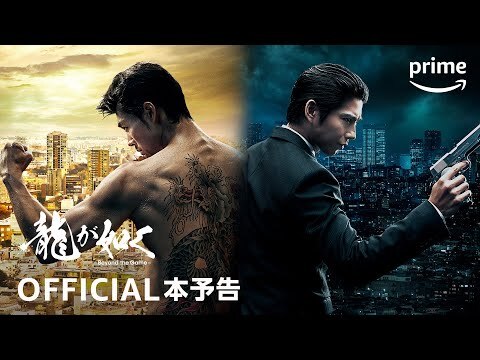 ドラマ『龍が如く～Beyond the Game～』予告映像｜プライムビデオ