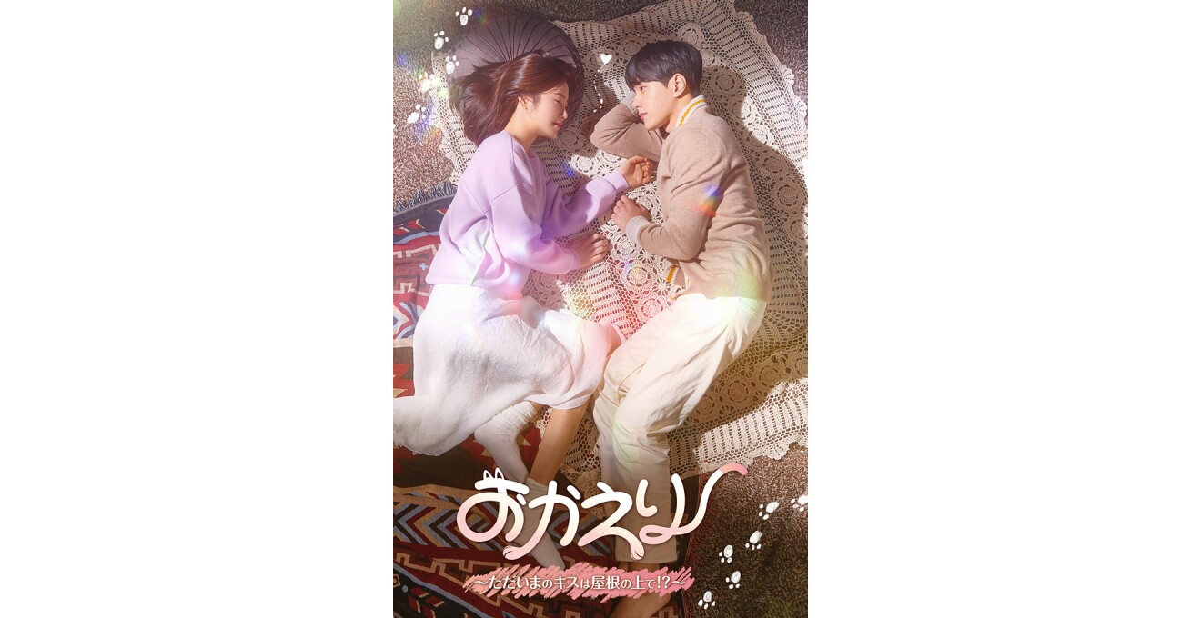 『おかえり~ただいまのキスは屋根の上で!?~』のメインビジュアル