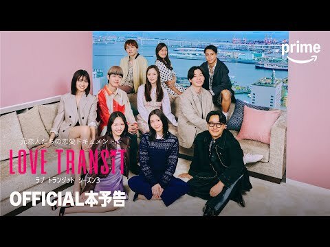 『ラブ トランジット』シーズン3 本予告｜プライムビデオ