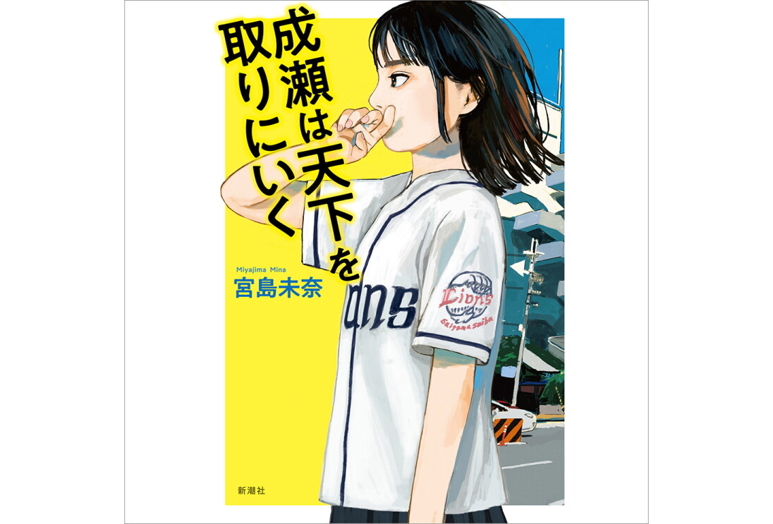 「成瀬は天下を取りに行く」の表紙画像。白い野球ユニフォームを着た少女が横を向いたイラスト。