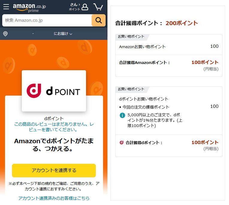 オレンジ色で囲まれたd ポイント のアカウント連携画面とお買い物ポイントを示す画面。Amazonポイントとdポイントがそれぞれ表示されている
