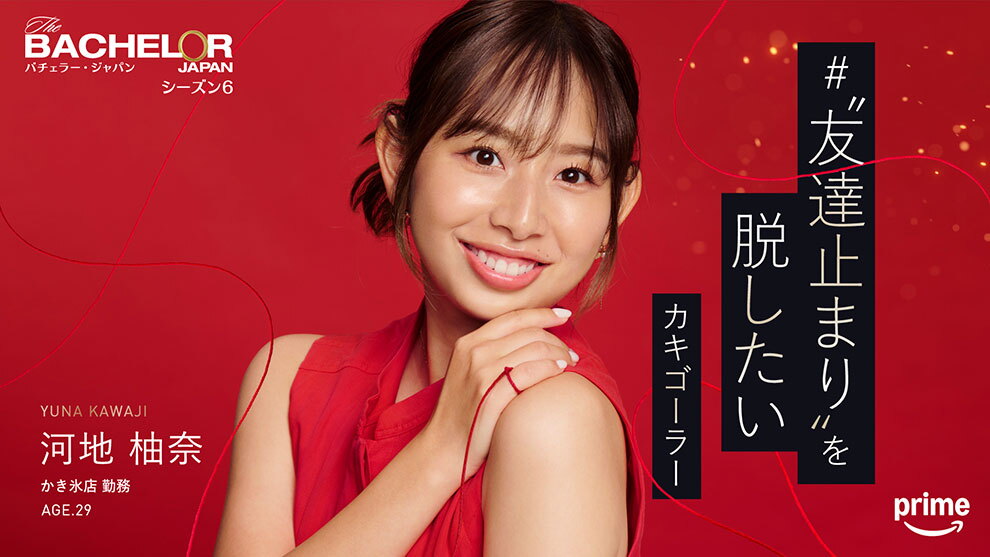 深紅の背景に、赤いドレスで髪の毛を後ろでまとめた女性。右手の小指に結ばれた赤い糸が画面全体に舞っている。右側に「"友達止まり"を脱したいカキゴーラー」というキャッチコピー。左上に「バチェラー・ジャパン シーズン6」、左下に「河地柚奈 かき氷店勤務 AGE.29」というプロフィール。