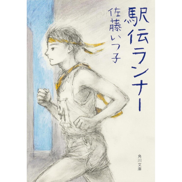 鉛筆で書かれたランナーの絵。額にハチマキをして肩にタスキをかけている男性