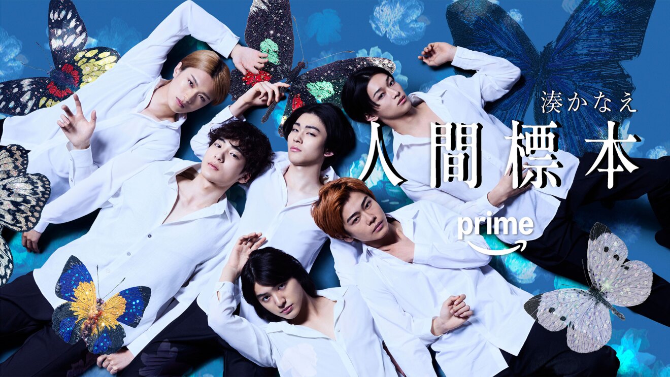 湊かなえの禁断の衝撃作『人間標本』が実写ドラマ化12月19日(金)より、Prime Video(プライム・ビデオ)で全5話一挙独占配信。6人の少年たちが撮影秘話を語る特別映像を公開 - About Amazon Japan