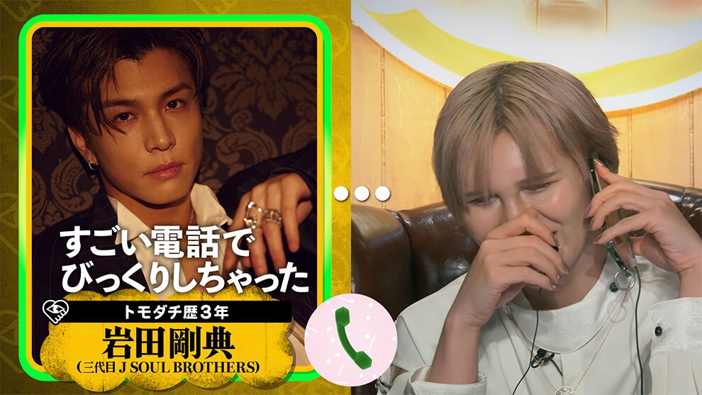 黄色い壁を背景に、ソファに座って通話中のMatt氏。手で口を覆い笑っている。画面右側の囲み内に別の岩田剛典氏のアーティスト写真。岩田氏の顔の下に「すごい電話でびっくりしちゃった」の文字。