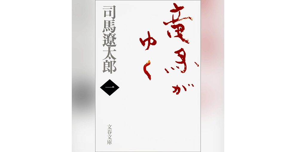 オーディオブックのジャケット画像、書籍の表紙。白い背景に、赤い筆文字で「竜馬がゆく」。その左側にグレーの文字で「司馬遼太郎」