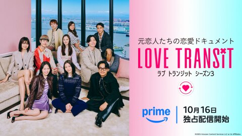 窓外に海が見える室内、10人の人物がソファや床に前列3人、中央4人、後列3人で座った集合写真。右側にピンクと水色のグラデーション背景があり、「LOVE TRANSiTシーズン3」の文字。