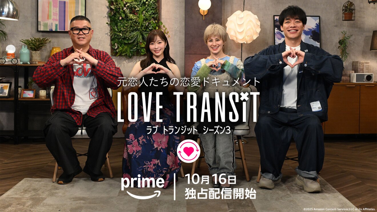 リビング風のスタジオで、横一列に並んだ椅子に座る笑顔の4人。両手でハートを作って胸の前に出している。前面に白字で「元恋人たちの恋愛ドキュメントLOVE TRANSiT」とある。