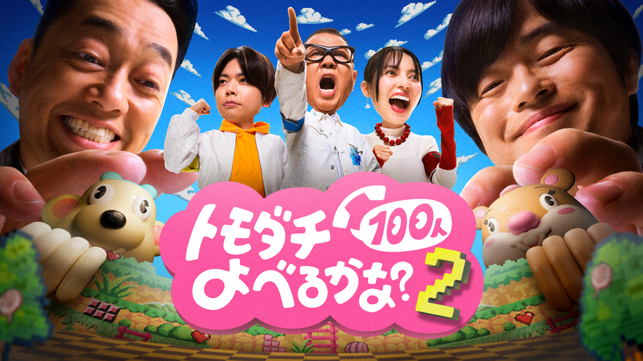 Prime Original『トモダチ100人よべるかな?』シーズン2、2026年8月28日(金)からPrime Videoで独占配信