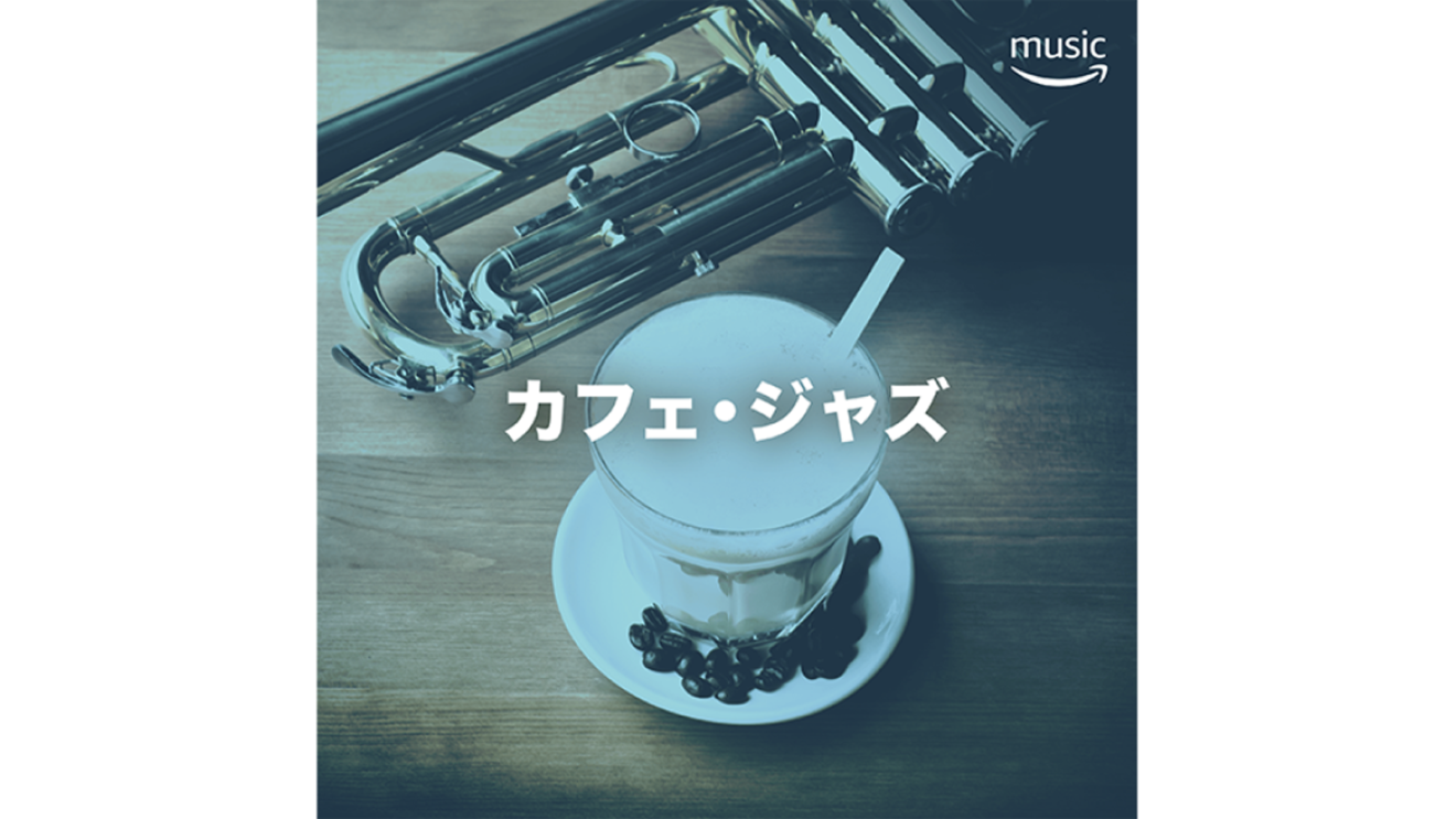 おうち時間を充実させるAlexa活用術【音楽編】