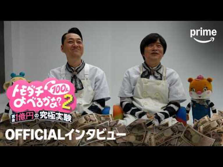 『トモダチ100人よべるかな？』 シーズン2 OFFICIALインタビュー映像｜プライムビデオ