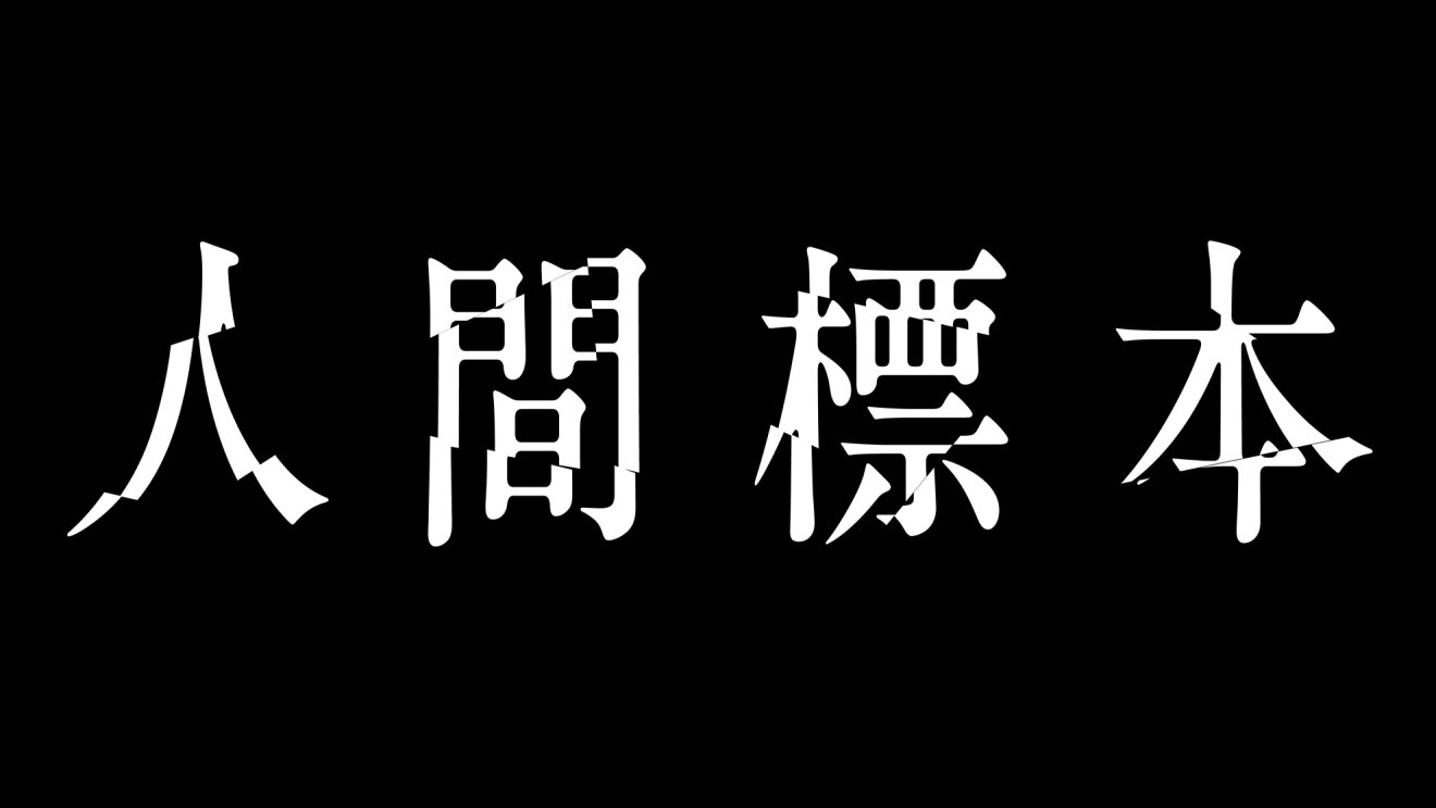 黒い背景に白抜きで「人間標本」の文字。漢字4文字はいずれも不規則に分断されたようなデザインで、今にもバラバラになりそうな状態。