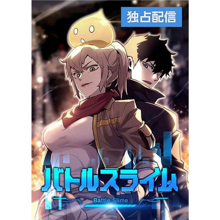 冒険者のような服を着ている女性が見下ろしている。彼女の頭に黄色いスライムがのっかっている。彼女の後ろで背中合わせに立っているいる男性が女性の方を見ている。マンガの表紙