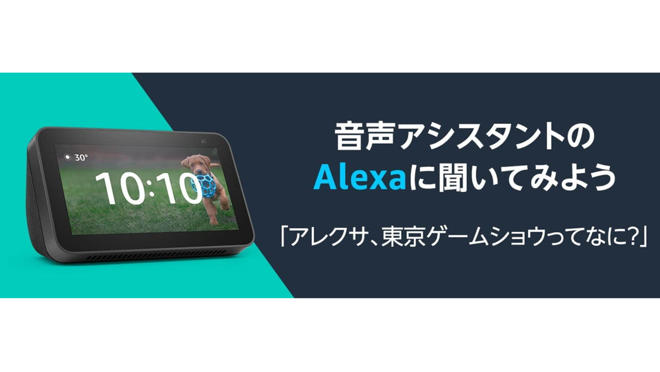 Amazonは、今年も「東京ゲームショウ」を盛り上げます