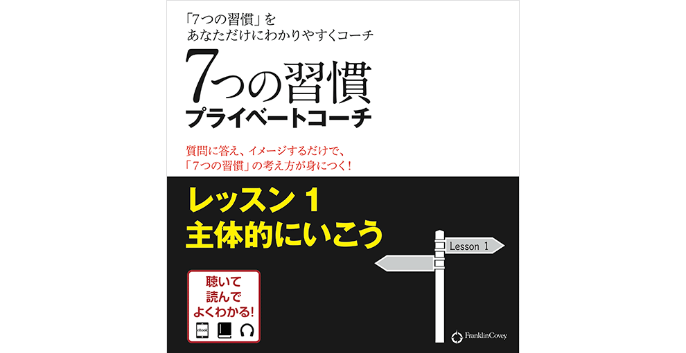 オーディオブックのカバーアート。上半分は白地で「7つの習慣」の文字、下半分は黒地に黄色で「レッスン1 主体的にいこう」とある。