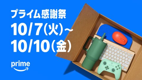 真っ青な背景に、白い文字で大きく「プライム感謝祭10/7(火)~10/10(金)」。右側は、開いた段ボール箱を上から見たところ。中にカップやコントローラー、マウスなどカラフルな商品が入っている。