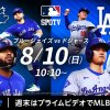 青と黒の背景に、ユニフォーム姿の野球選手6人がさまざまな大きさで、左右対称に配置されている。前面に白字で「ブルージェイズvsドジャース 8/10（日）10:10～」の情報。