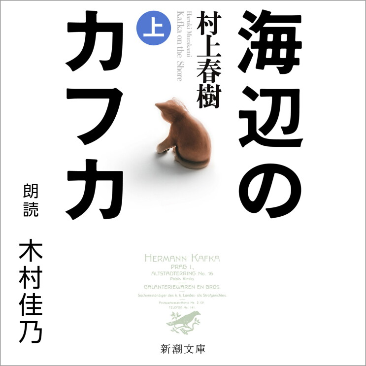 白地に黒の大きな字で「海辺のカフカ」「村上春樹」「朗読　木村佳乃」。中央に木彫りの猫の後ろ姿。