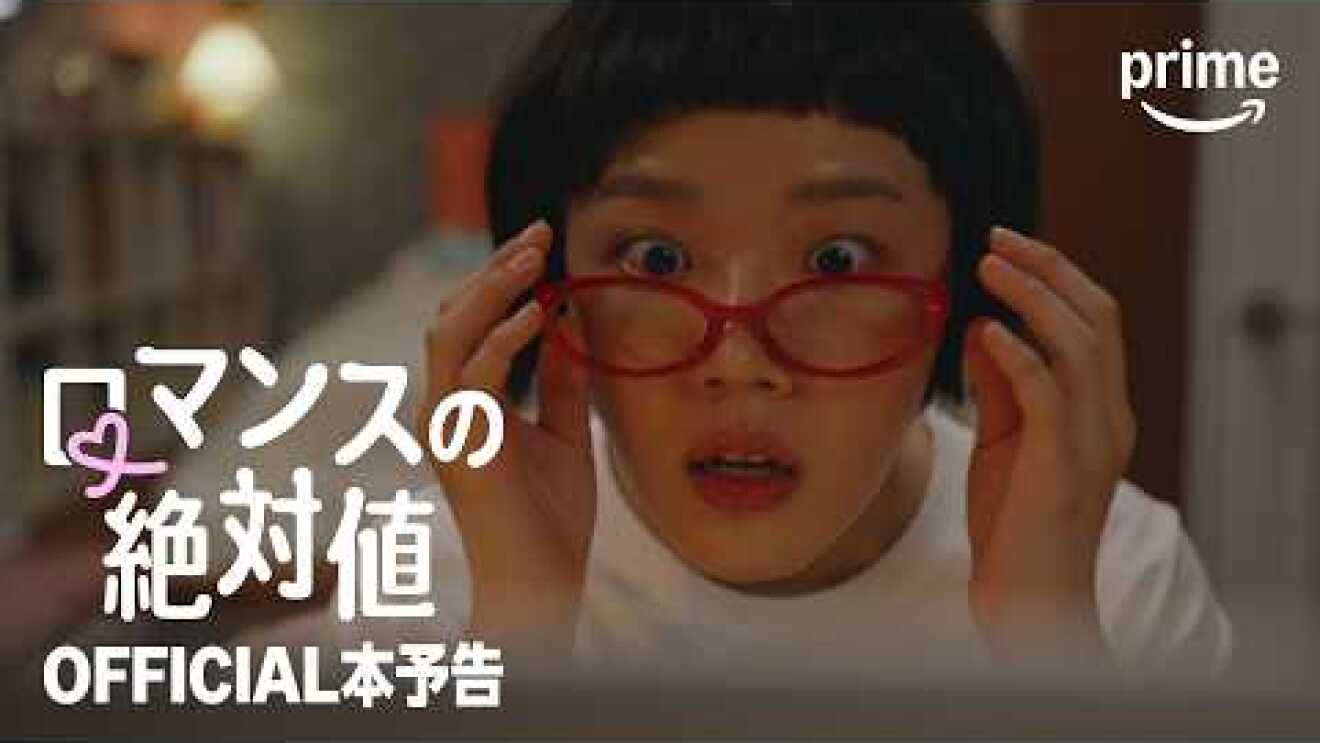 『ロマンスの絶対値』  OFFICIAL本予告｜プライムビデオ