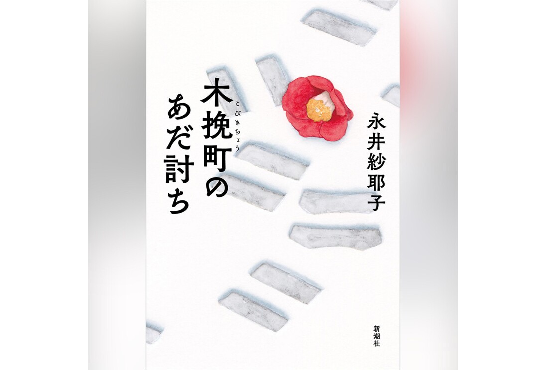 グラデーション背景に、縦長の書籍表紙。真っ白な雪の上に、下駄の足跡と真っ赤な椿の花。左側に「木挽町のあだ討ち」、右側に「永井紗耶子」の黒字。