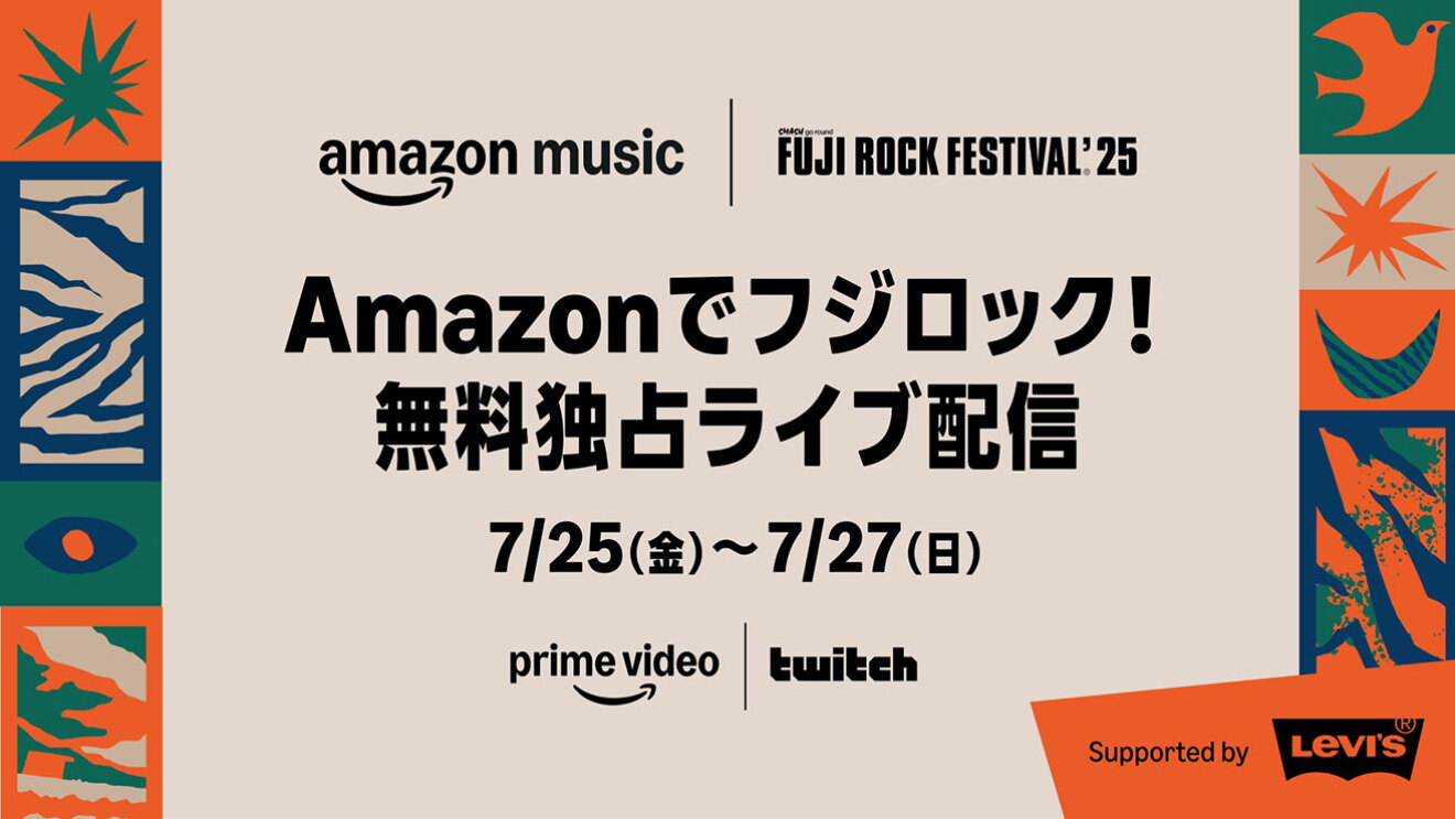 ベージュ色の背景に、黒字で「Amazonでフジロック！無料独占ライブ配信 7/25(金)～7/27(日)」とある。背景の左右両側にはオレンジやグリーンのカラフルな装飾帯。