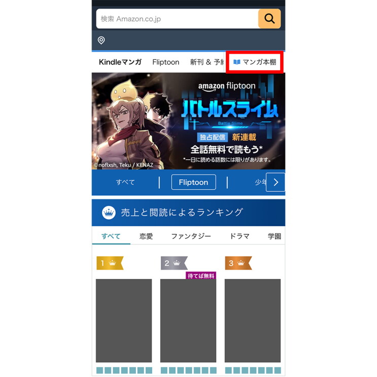 縦長のAmazonショッピングアプリの画面。右上にあるマンガ本棚という部分が赤枠で囲まれている