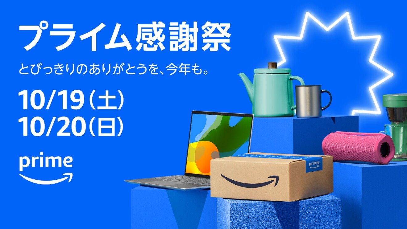 10月19日(土)0時開始 「プライム感謝祭」のキャンペーンとセール詳細を発表