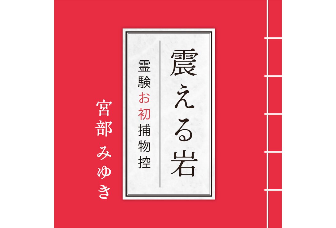 赤い背景、中央の白い枠に「震える岩」「霊験お初捕物控」の黒字。「お初」の箇所だけ赤字。白い枠の左側、赤い背景の部分に白字で「宮部みゆき」。右端は和綴じを模した白い線。