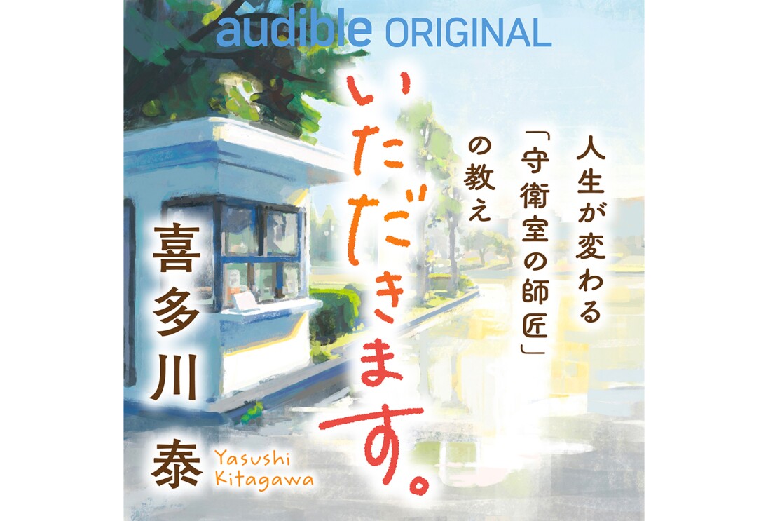 正方形のオーディブルオーディオブックジャケット。水彩画で描かれた白い守衛室と緑の木々、その周辺。中央に「いただきます。」の文字。