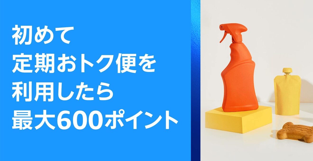 左側には大文字で「初めて定期おトク便を利用したら最大600ポイント」と書かれている。右側にオレンジ色のスプレーボトルが黄色い箱の上に置かれて、その隣には黄色い液体の詰め替え用パッケージと骨の形をしたスポンジが置かれている