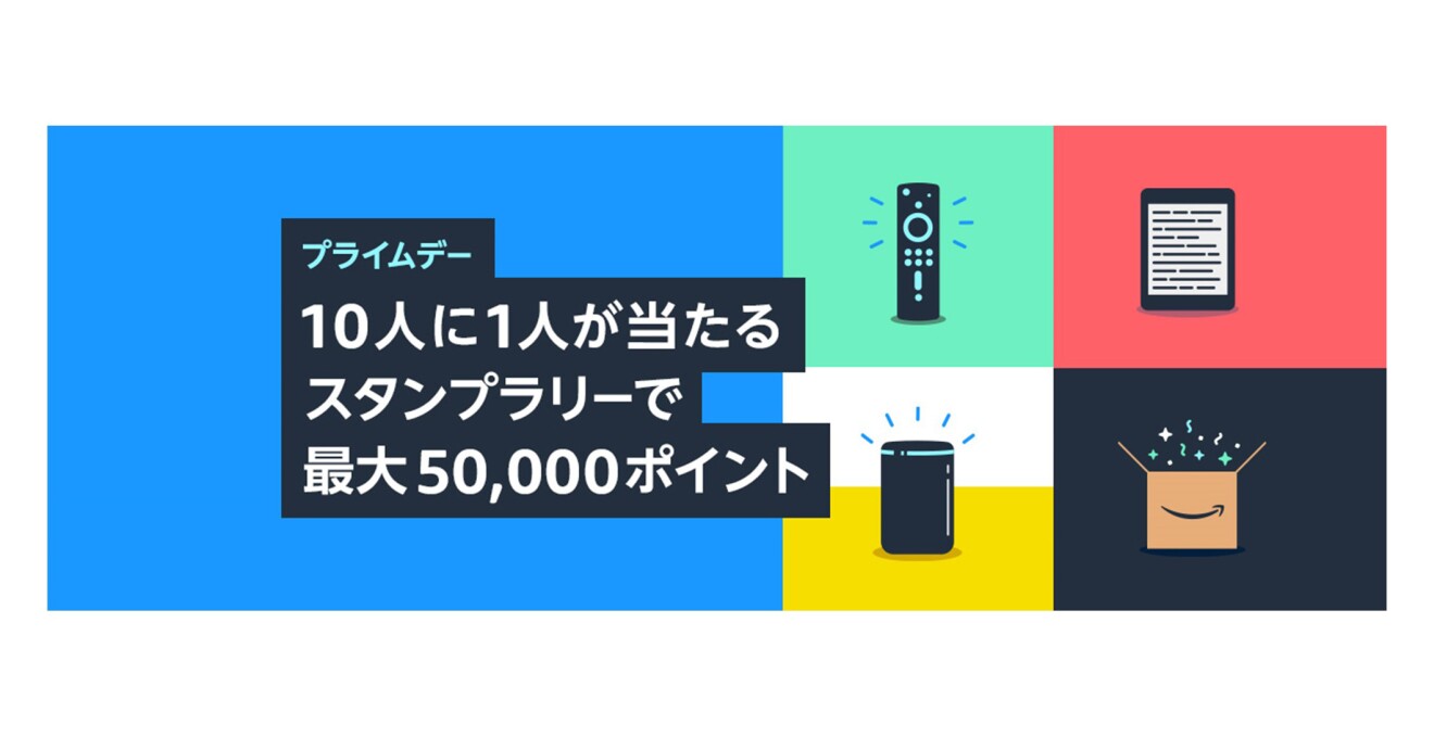 プライムデー「10人に1人が当たる スタンプラリーで 最大50,000ポイント」