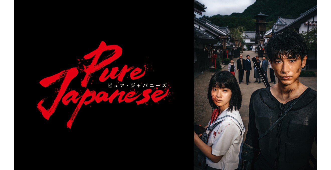 『Pure Japanese』のキービジュアル
