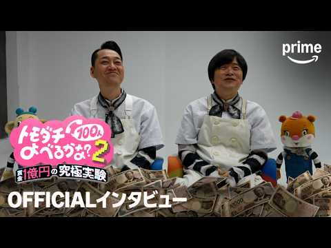 Prime Original『トモダチ100人よべるかな？』シーズン2、2026年8月28日（金）からPrime Videoで独占配信