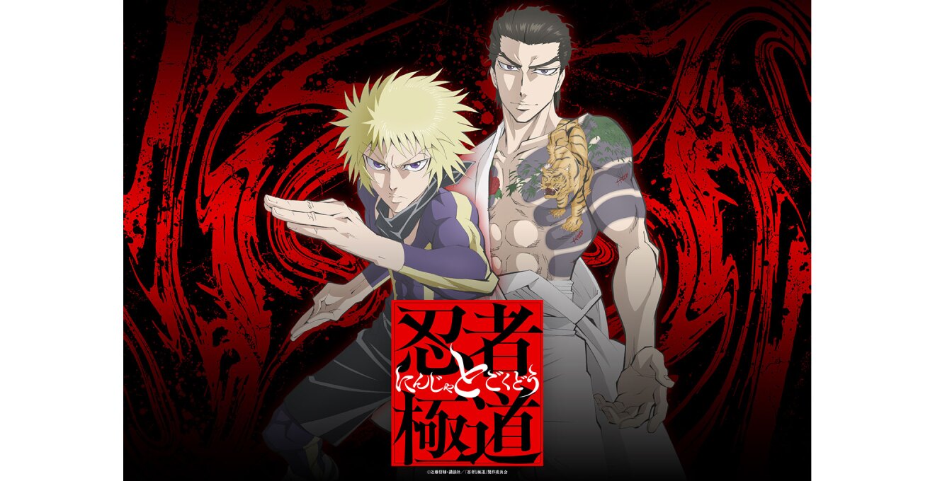 赤と黒のマーブル模様の背景に立つ2人のキャラクター。左側は金髪で両手を構えた人物、右側は白い着物の肩をはだけて虎の入れ墨を見せている。手前に「忍者と極道」の文字。
