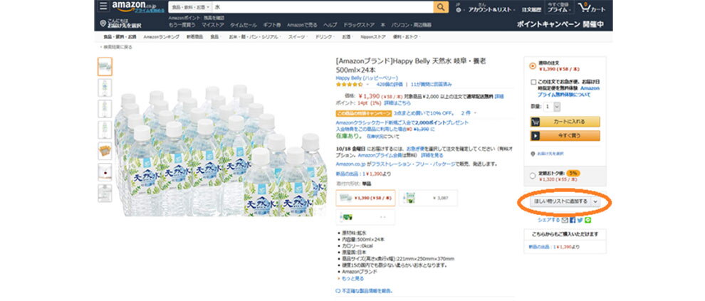 Amazonのサイトで、天然水ペットボトルの商品を表示したところ。左側の「ほしい物リストに追加する」のボタンが楕円の枠で囲んである