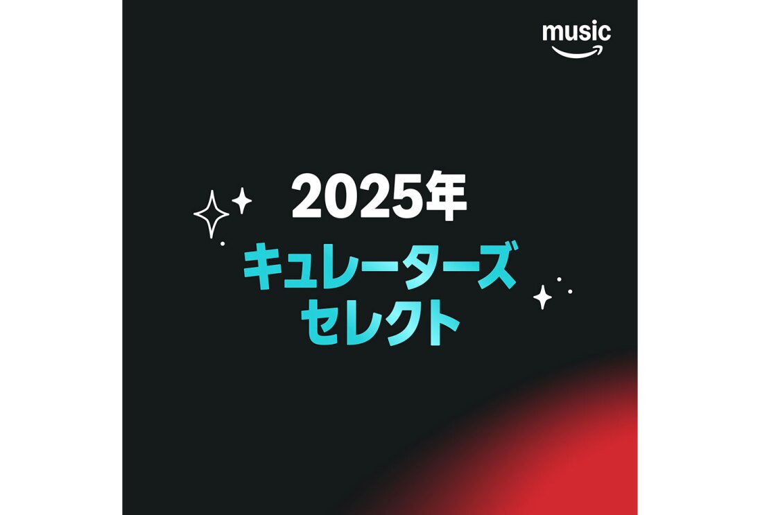 黒い背景の中央に白で「2025年」、水色で「キュレーターズセレクト」の文字。背景右上隅にAmazon Musicのロゴ。右下隅は赤で、背景の黒にグラデーションで溶け込む。