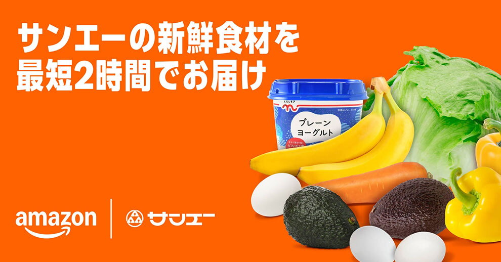 濃いオレンジ色の背景に、右側に野菜や果物など生鮮食品がまとめて置かれている。左側には「サンエーの新鮮食材を最短2時間でお届け」の文字。