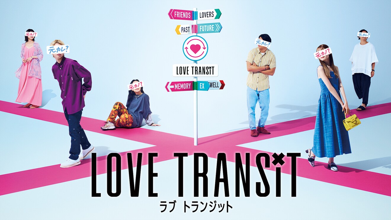 ピンク色のラインが交差する上に立ちお互いを見回す男女。顔には「元カレ?」「元彼女?」というカードが貼られている