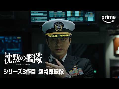 Prime Original映画『沈黙の艦隊 北極海大海戦』独占配信中 制作が決定したシリーズ第三作目の超特報映像公開