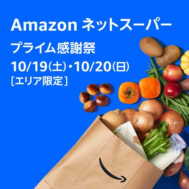 紙袋から落ちている栗、リンゴ、ポテト、ネギ、牛乳などさまざまな食料品。その写真の左上には「Amazonネットスーパープライム感謝祭」と書かれている。