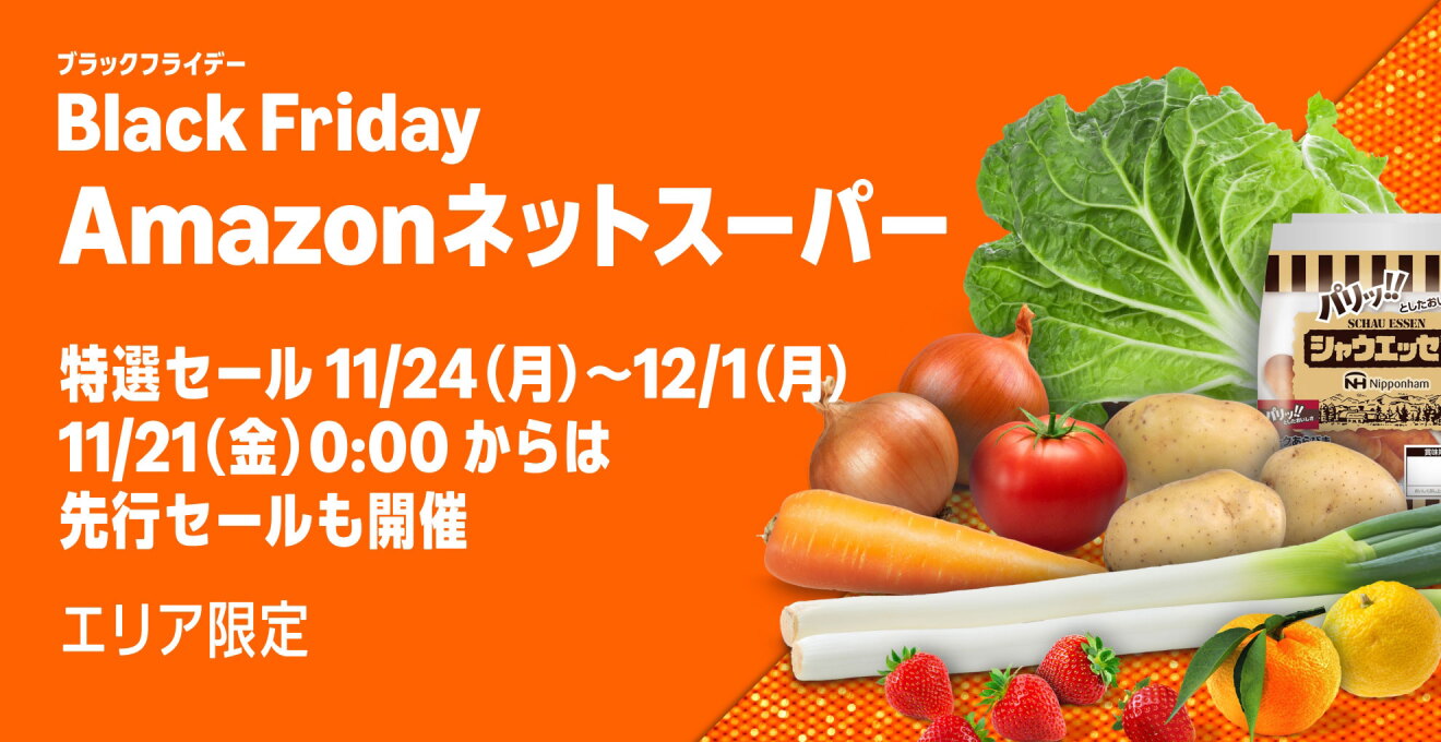 オレンジ色の背景に白字で「Black Friday Amazonネットスーパー」。右側に生鮮食品のイメージ画像。白菜、玉ねぎ、トマト、じゃがいも、ニンジン、ねぎ、イチゴ、ゆず、袋入りウィンナー。