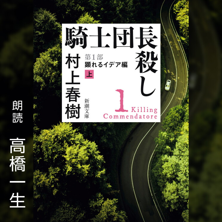 縦長の書籍カバー。森の中の道路の上空写真、上部の白い正方形の中に『騎士団長殺し』「村上春樹」の文字。