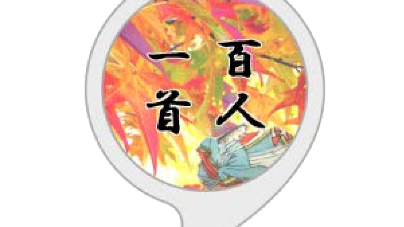 お正月に家族で盛り上がるAmazon-Alexaスキルを紹介!