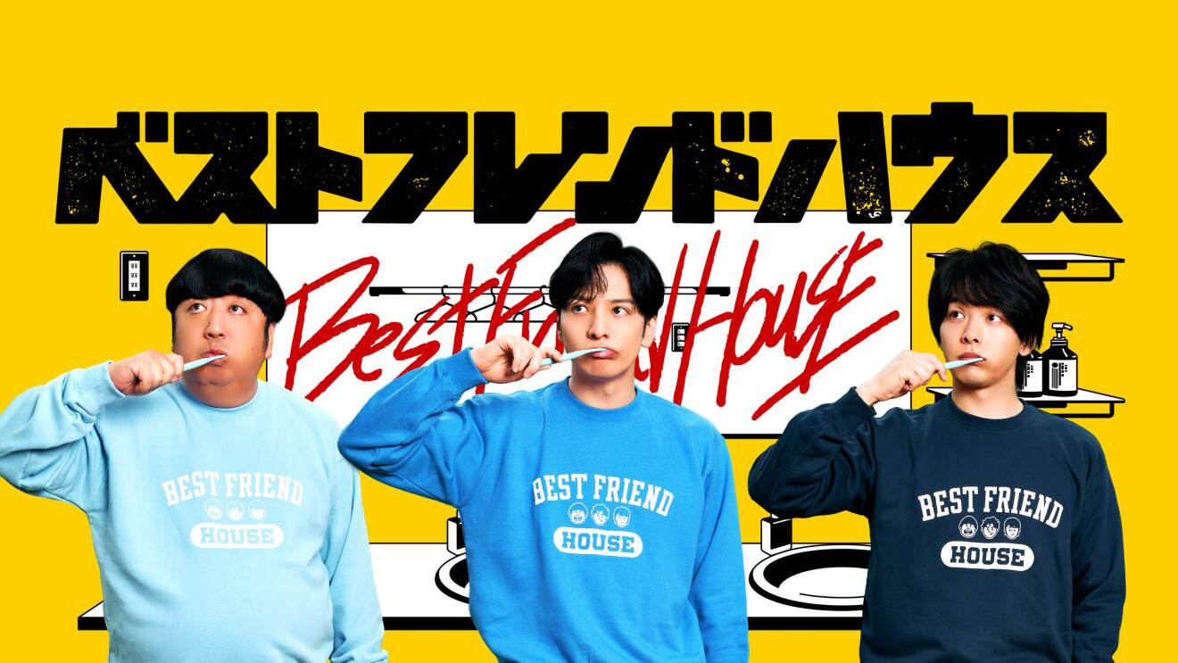 3色の青のセーターを着ている男性3人が歯磨きをしながら横を見ている。黒く太い書体で書かれたベストフレンドハウスという文字が彼らの上に表示されている