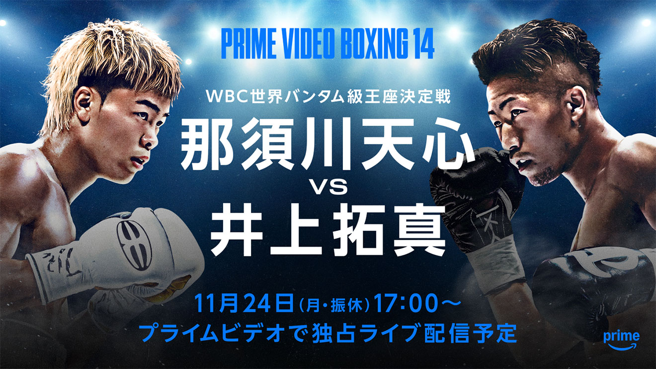 Prime Video Boxing 14』WBC世界バンタム級王座決定戦 那須川天心対
